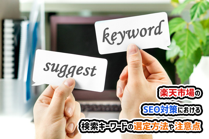 楽天市場のSEO対策における検索キーワードの選定方法や注意点