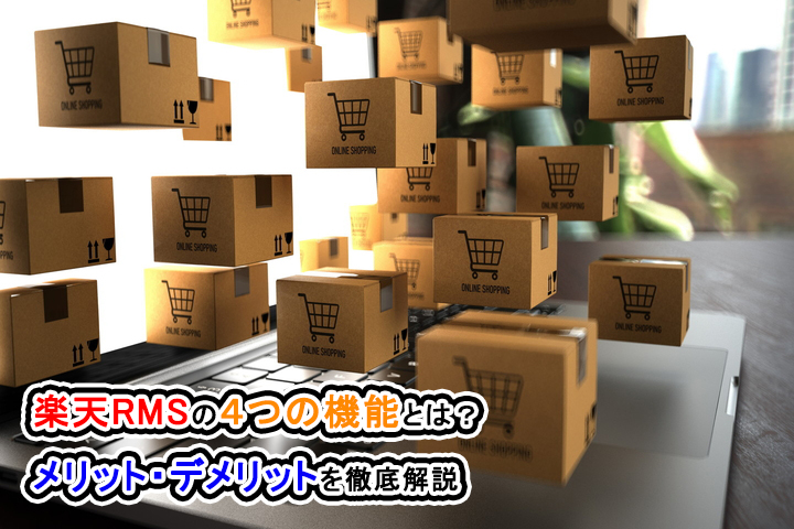 楽天RMSの4つの機能とは？メリット・デメリットを徹底解説