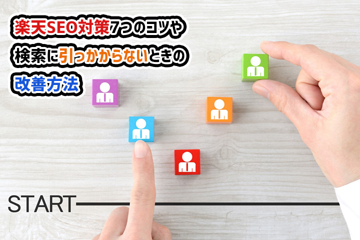 楽天SEO対策7つのコツや検索に引っかからないときの改善方法