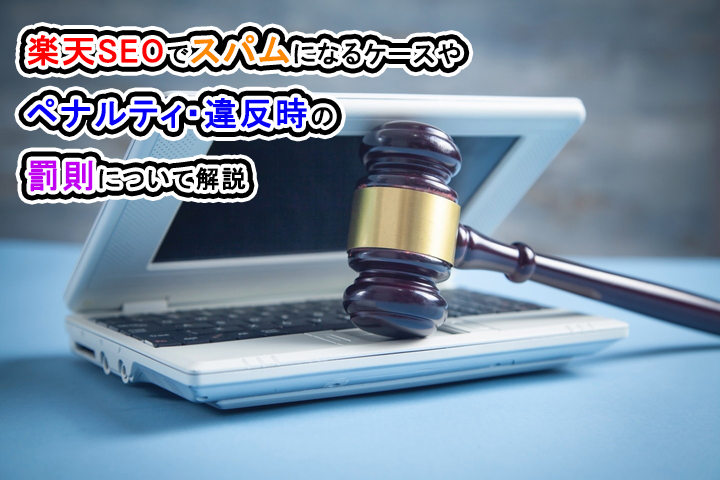 楽天SEOでスパムになるケースやペナルティ・違反時の罰則について解説